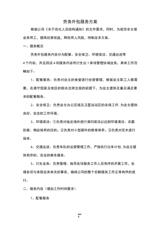 外包服务方案(精选.)
