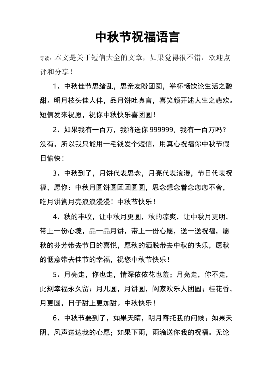 中秋节祝福语言_第1页