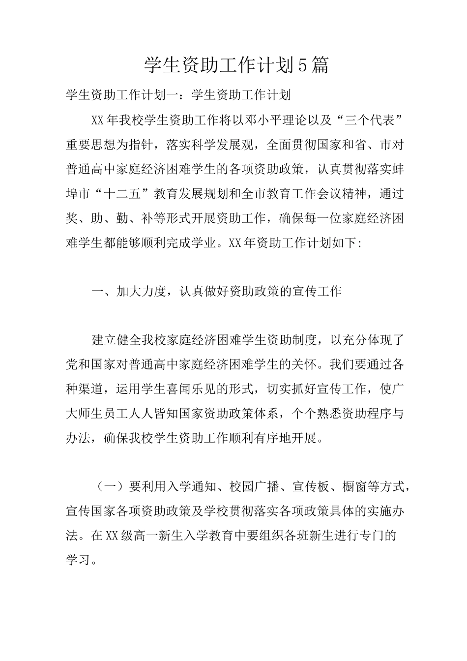 学生资助工作计划5篇_第1页