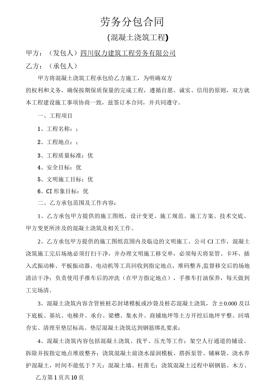 混凝土浇筑合同_第1页