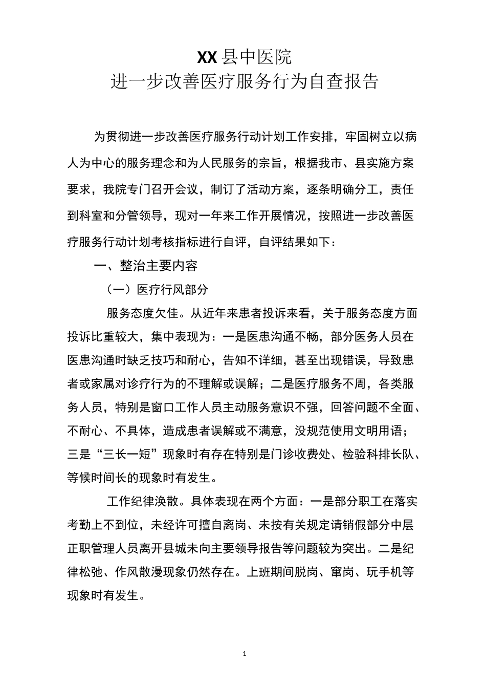 XX县中医院进一步改善医疗服务行为自查报告_第1页
