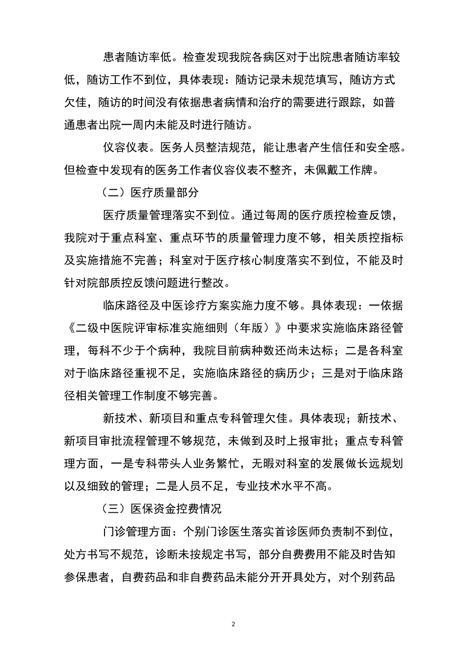 XX县中医院进一步改善医疗服务行为自查报告_第2页
