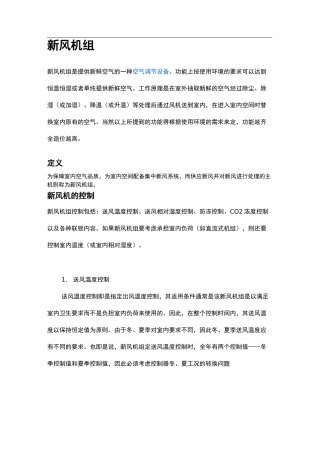 新风机组工作原理