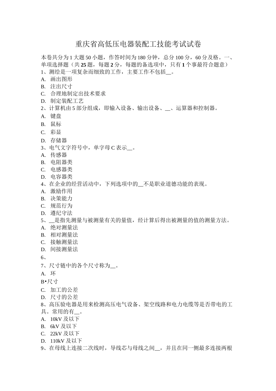 重庆省高低压电器装配工技能考试试卷_第1页