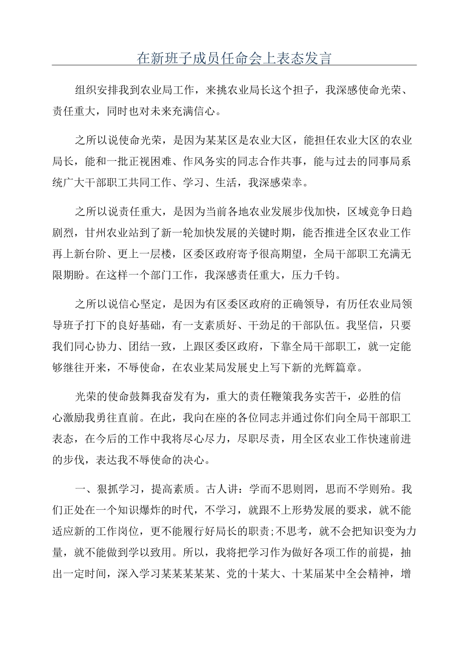 在新班子成员任命会上表态发言_第1页