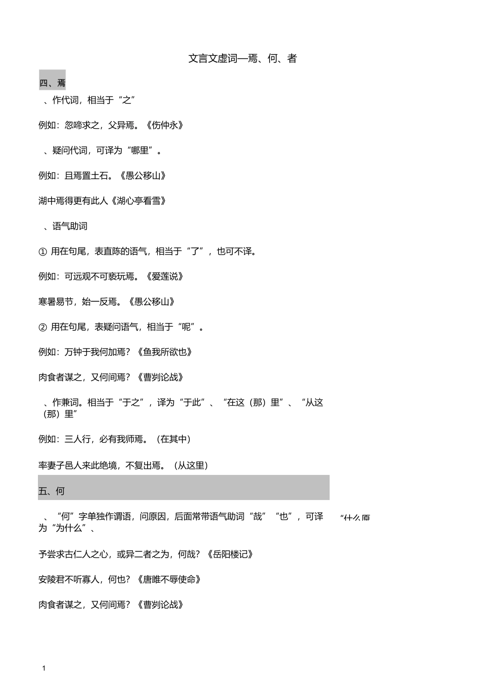 文言文虚词--焉、何、者_第1页