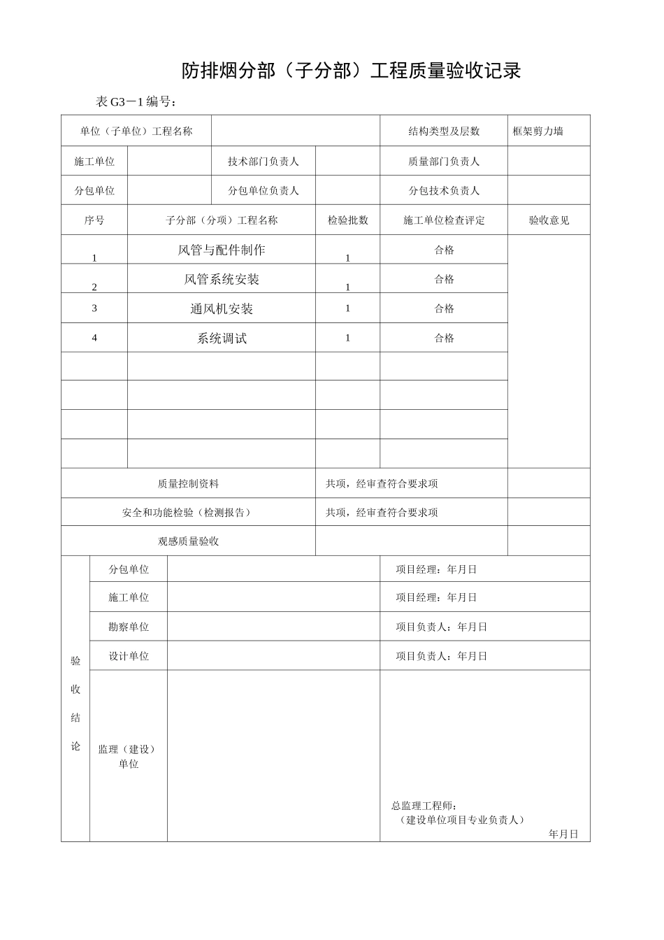 防排烟系统(子分部)质量验收记录表_第1页