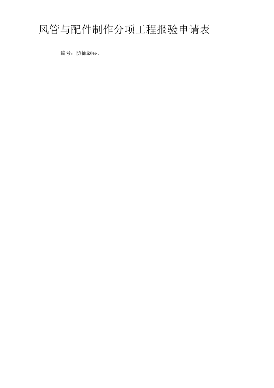 防排烟系统(子分部)质量验收记录表_第3页