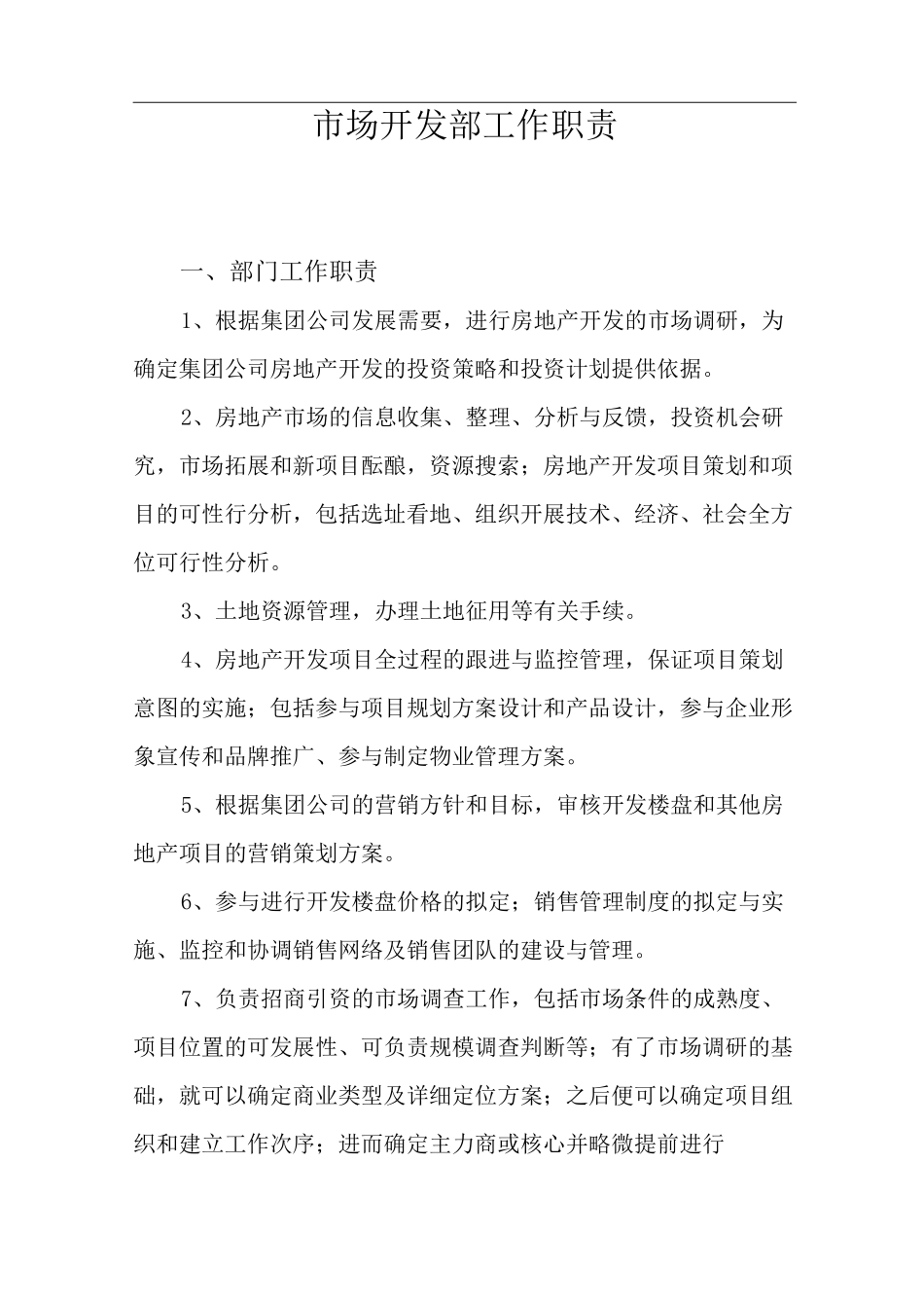 房地产开发公司市场拓展部工作职责_第1页