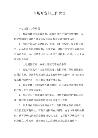 房地产开发公司市场拓展部工作职责