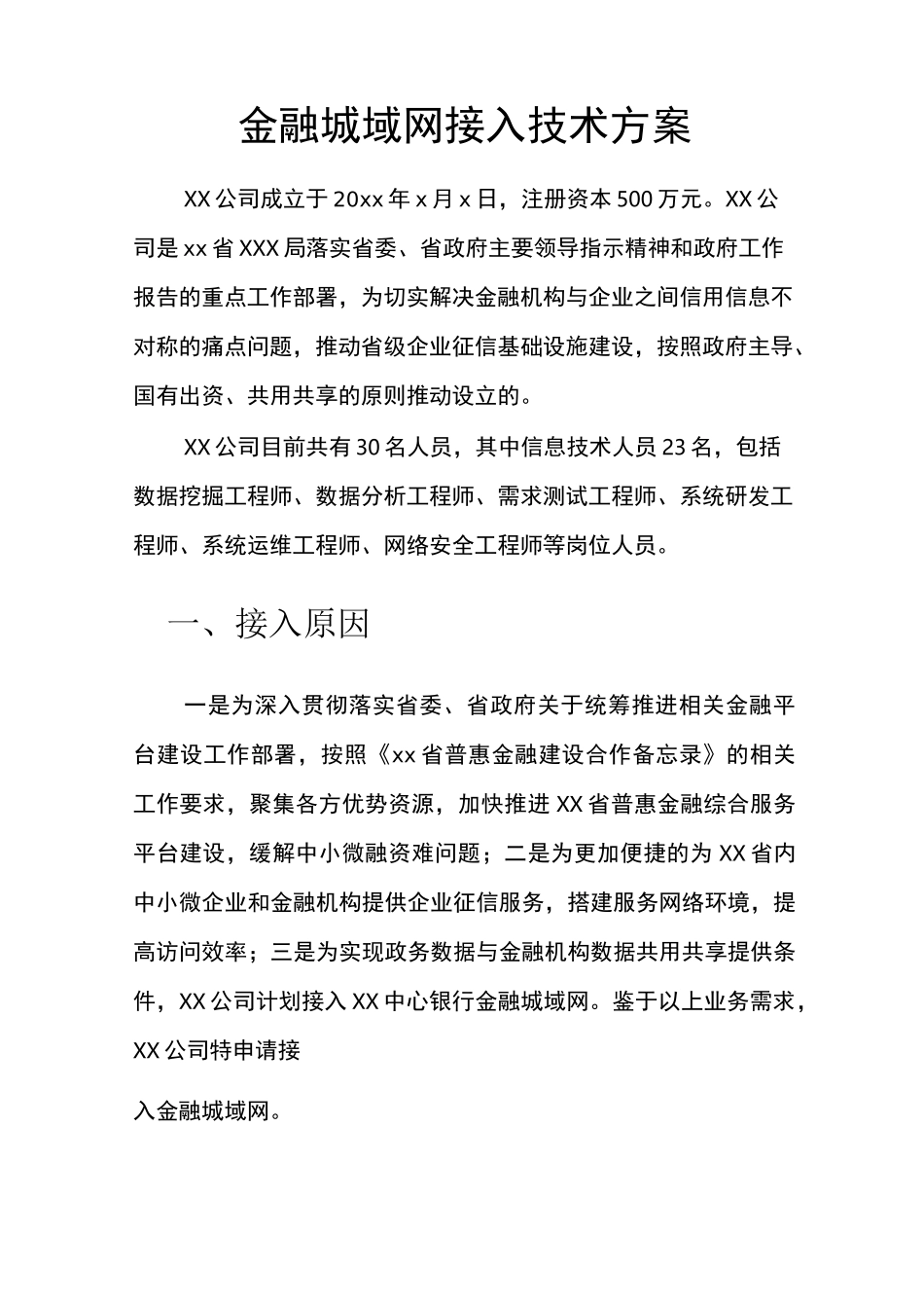 金融城域网接入技术方案_第1页