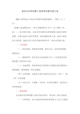 批而未供和闲置土地清理处置实施方案
