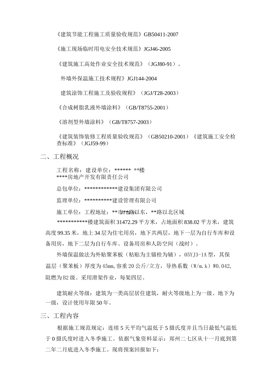 外墙外保温冬季施工方案_第2页