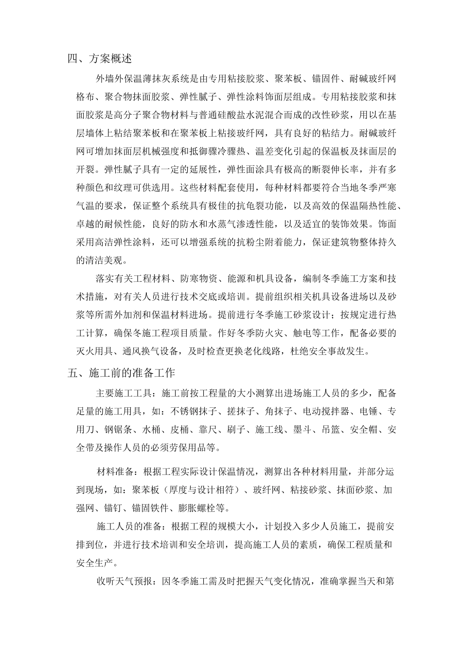 外墙外保温冬季施工方案_第3页