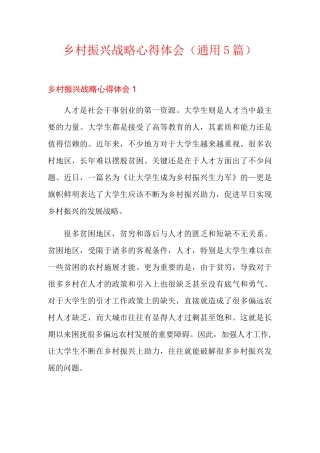 乡村振兴战略心得体会(通用5篇)
