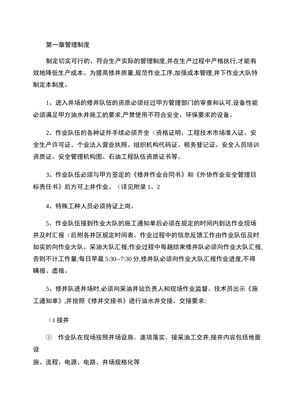 修井管理制度重点_第1页