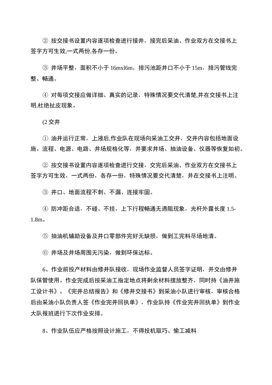 修井管理制度重点_第2页