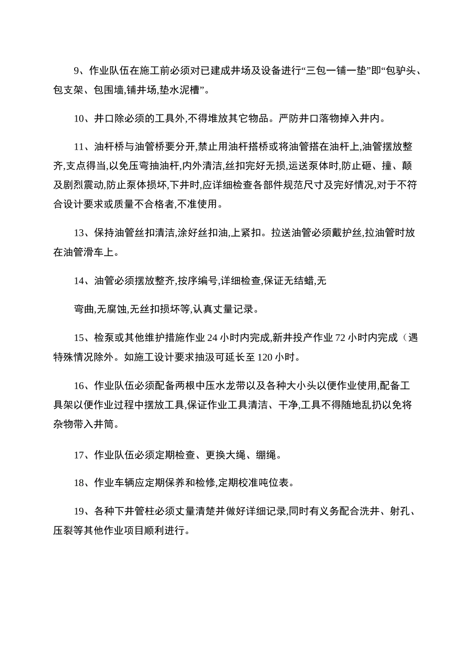修井管理制度重点_第3页