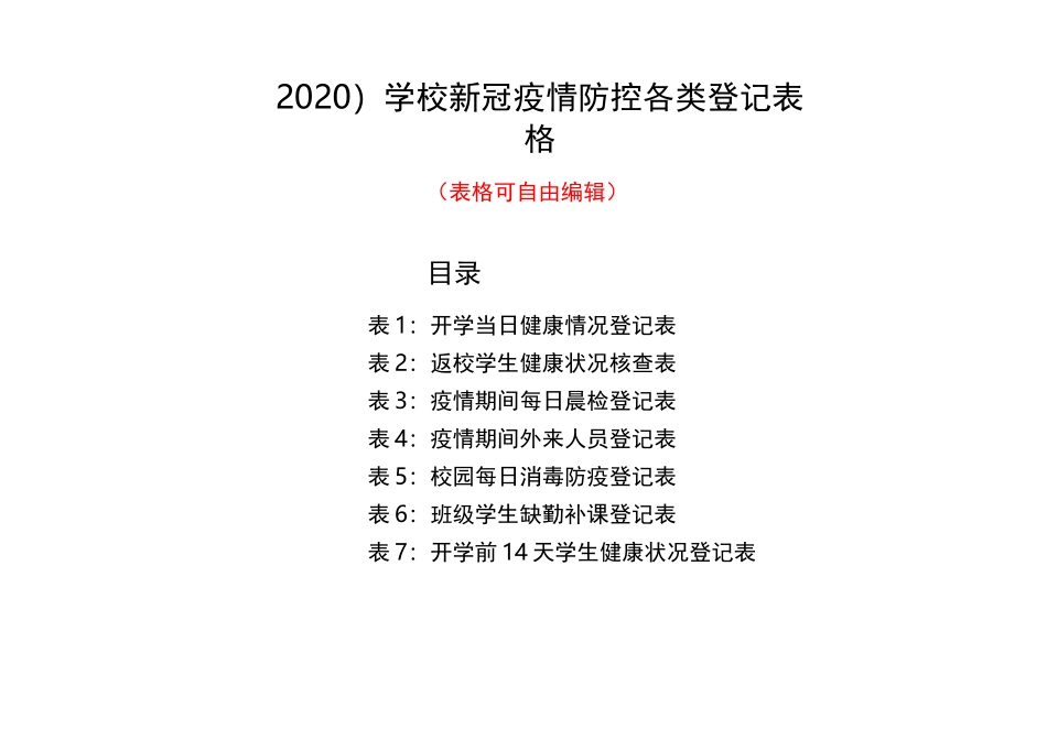 (2020)学校新冠疫情防控各类登记表格_第1页