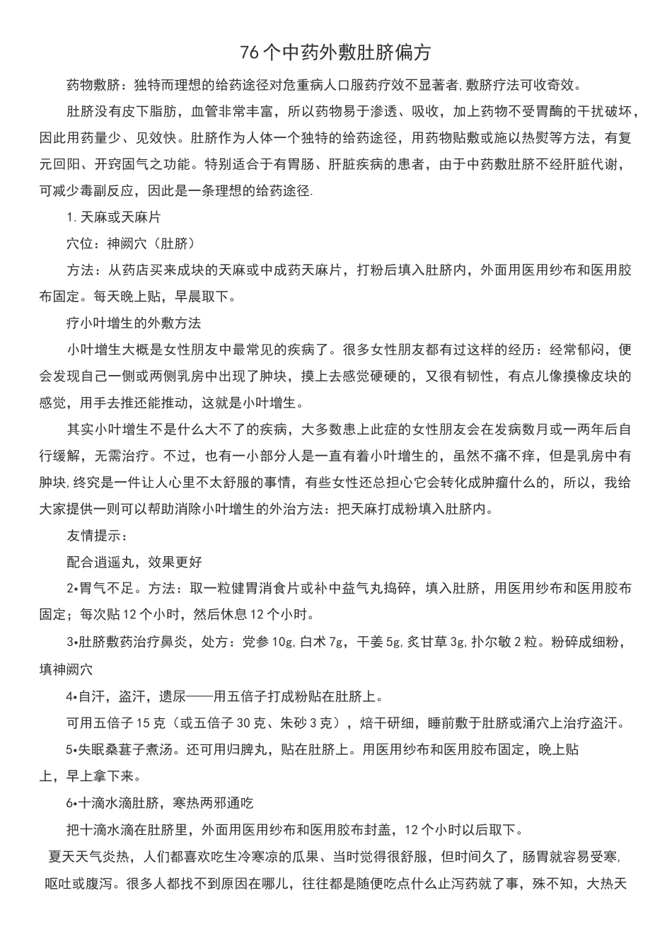 76个中药外敷肚脐偏方_第1页