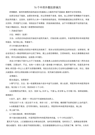 76个中药外敷肚脐偏方