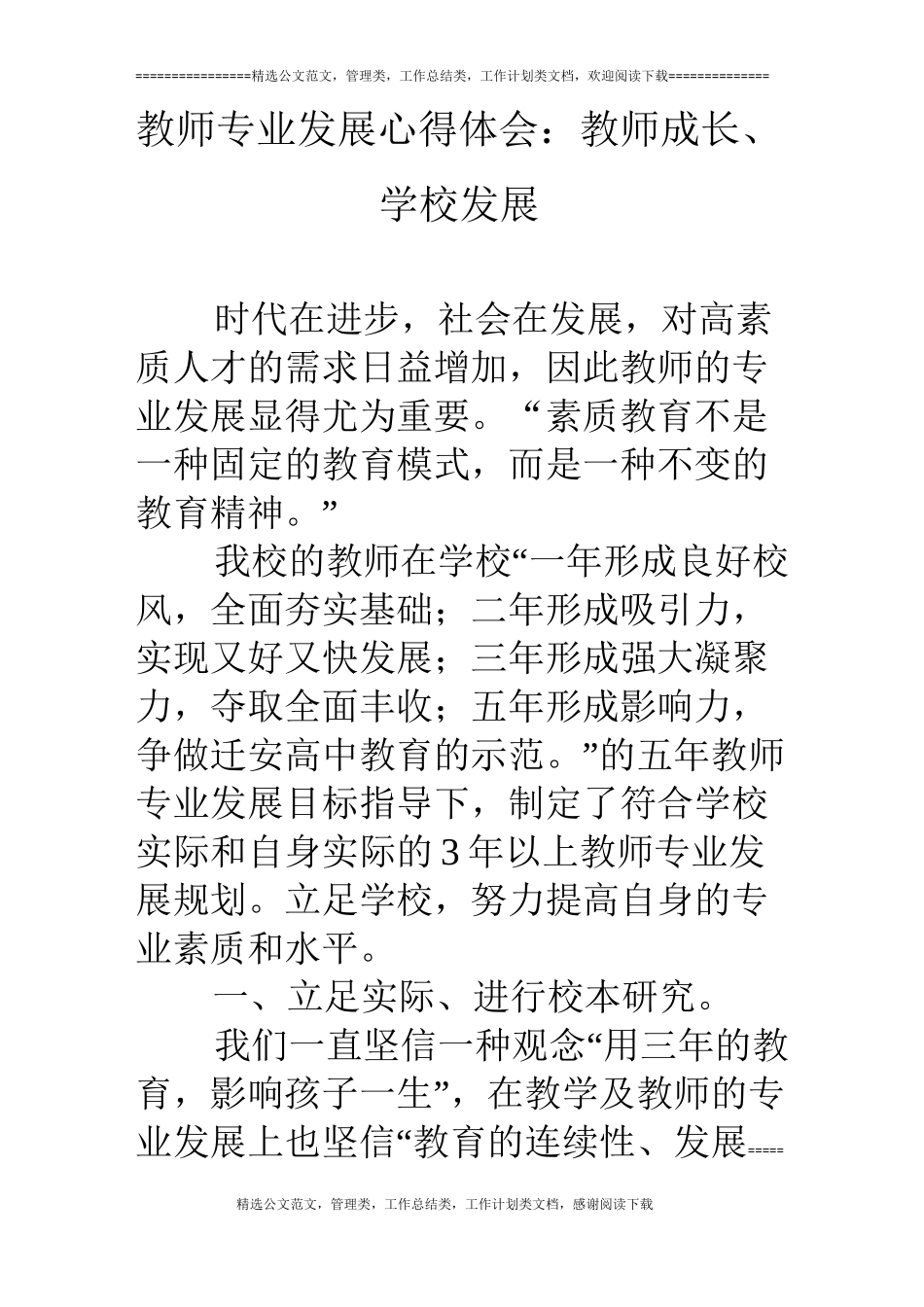 教师专业发展心得体会：教师成长、学校发展_第1页