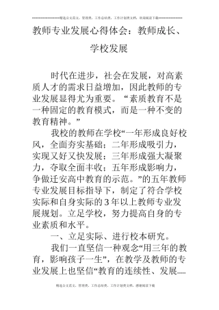 教师专业发展心得体会：教师成长、学校发展