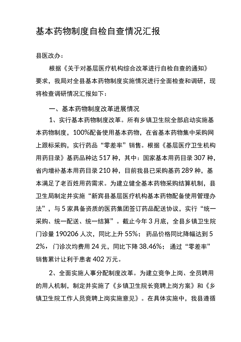 基本药物制度自检自查情况汇报_第1页