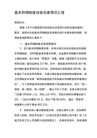 基本药物制度自检自查情况汇报