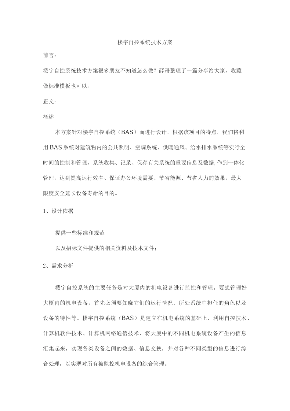 楼宇自控系统技术方案(可做模板)_第1页