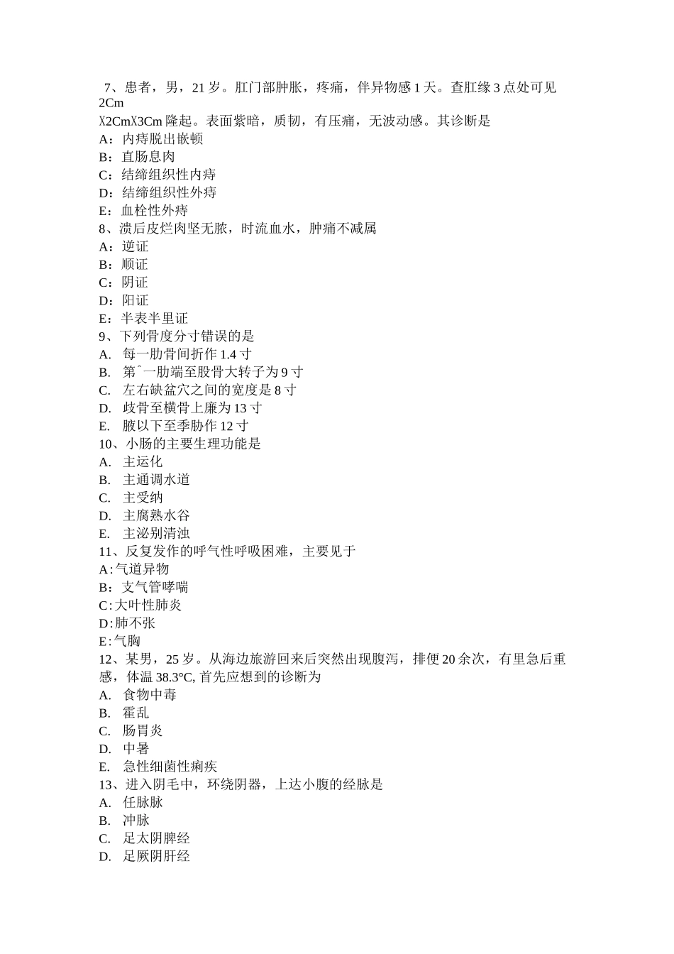 山西省中西医结合执业医师辨证论治：中医慢性充血性心力考试试题_第2页