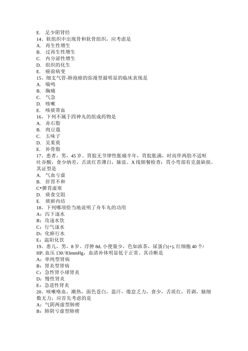 山西省中西医结合执业医师辨证论治：中医慢性充血性心力考试试题_第3页