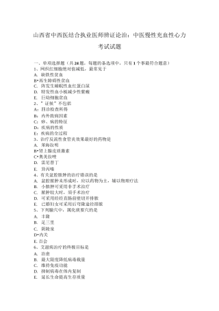 山西省中西医结合执业医师辨证论治：中医慢性充血性心力考试试题