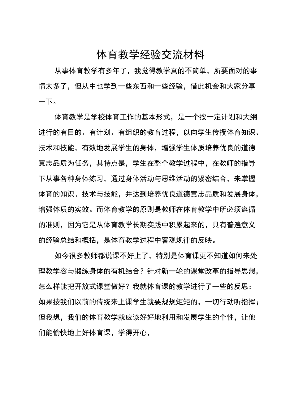 体育教学经验交流汇报材料_第1页
