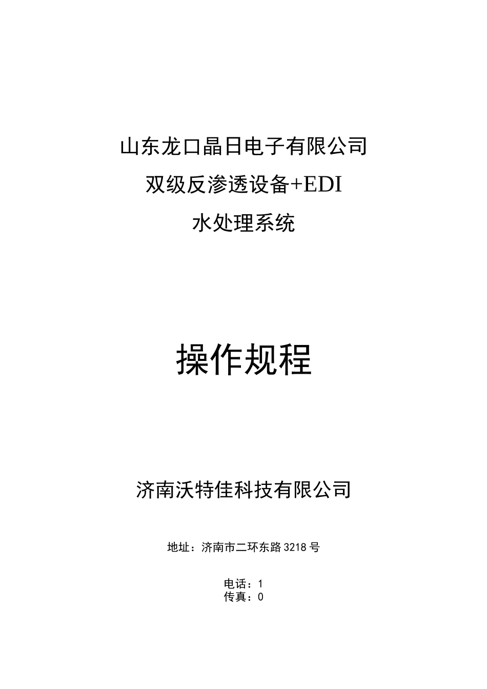 纯水设备操作规程_第1页