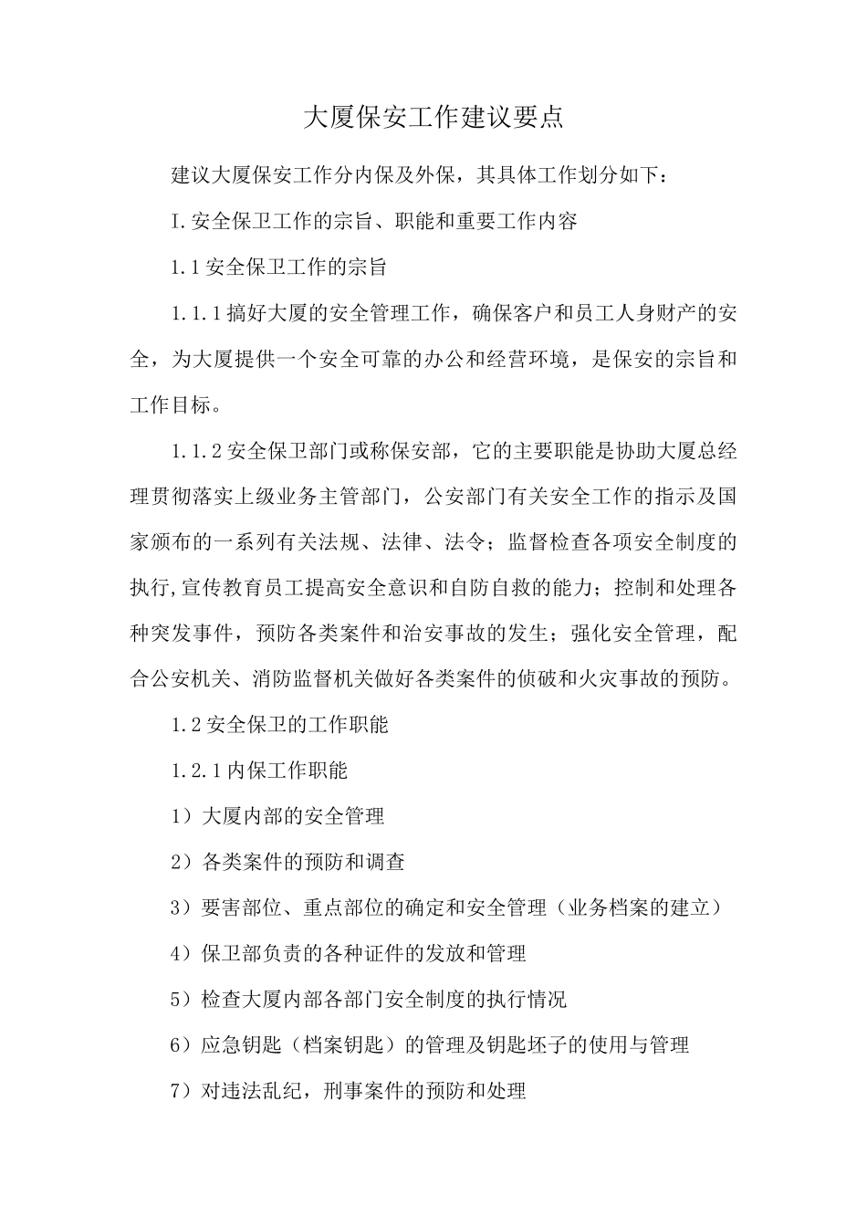 大厦保安工作建议要点_第1页
