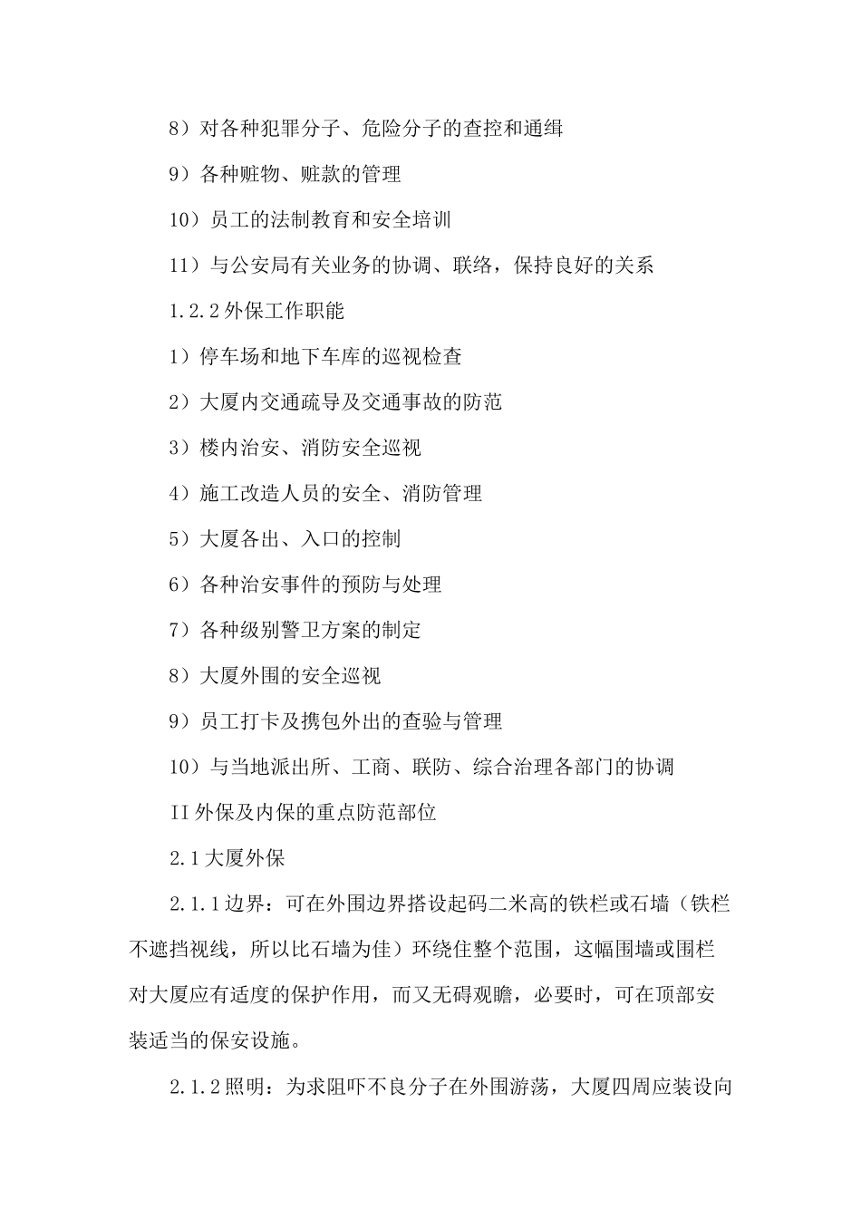 大厦保安工作建议要点_第2页