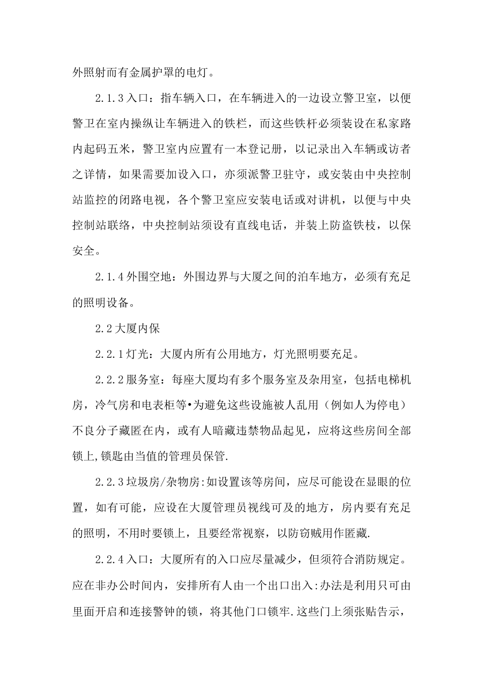 大厦保安工作建议要点_第3页