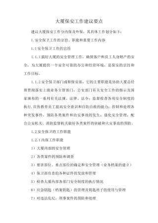 大厦保安工作建议要点