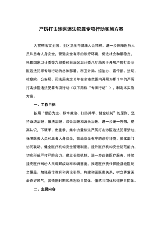 严厉打击涉医违法犯罪专项行动实施方案