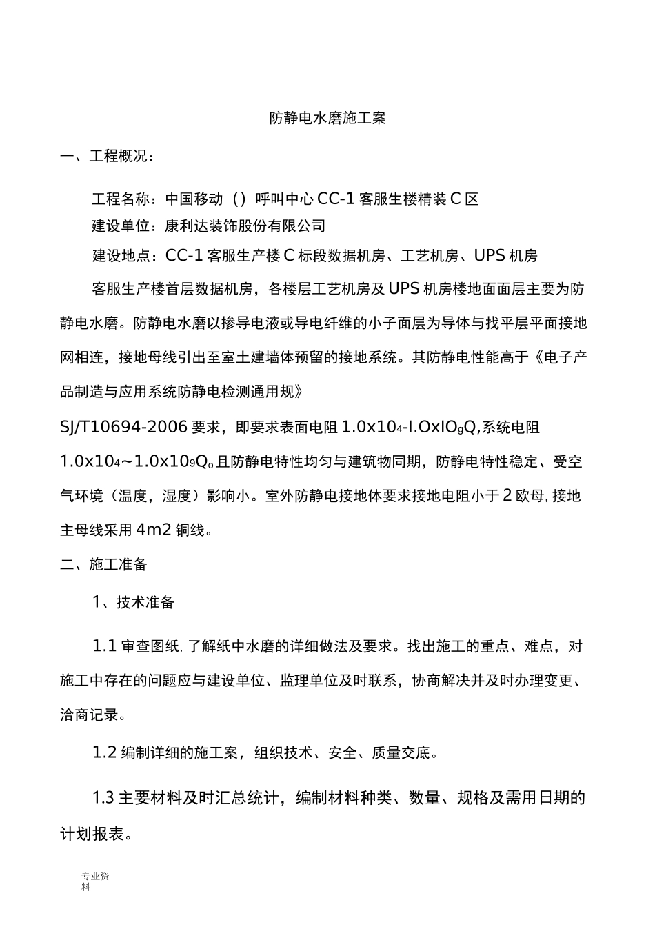 防静电水磨石施工方案_第1页