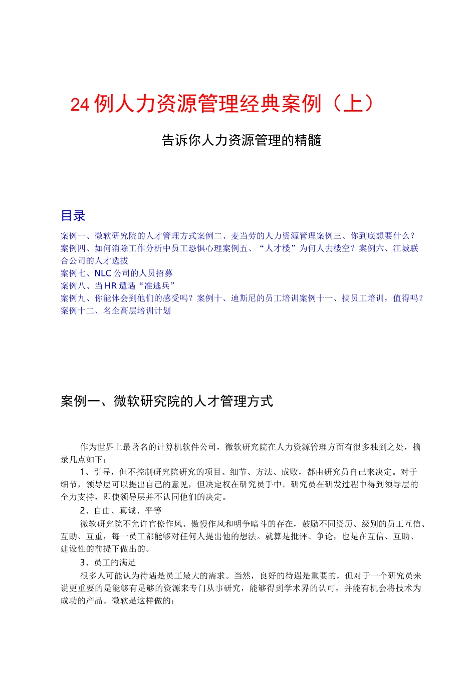 人力资源管理经典案例_第1页