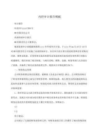 内控审计报告模板