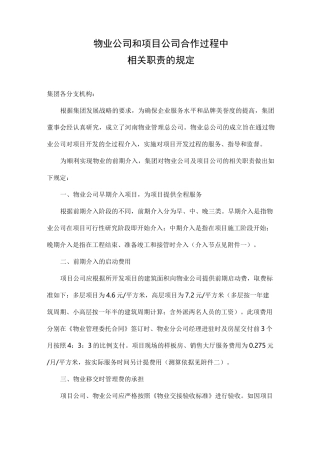 物业公司和置业公司合作综合管理方案