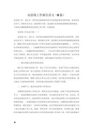 反洗钱工作报告范文(6篇)