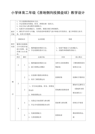 小学体育二年级《原地侧向投掷垒球》教学设计