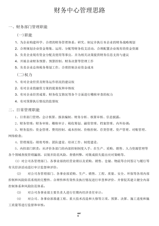 财务部门管理思路范文(精选.)