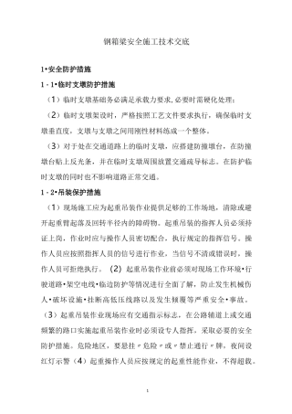钢箱梁安全施工技术交底
