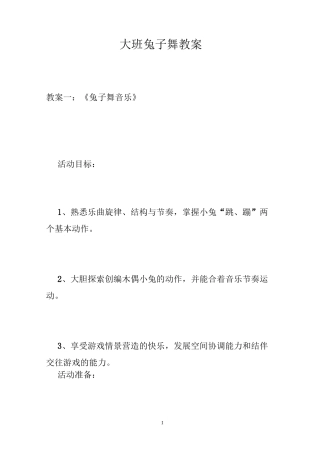 大班兔子舞教案