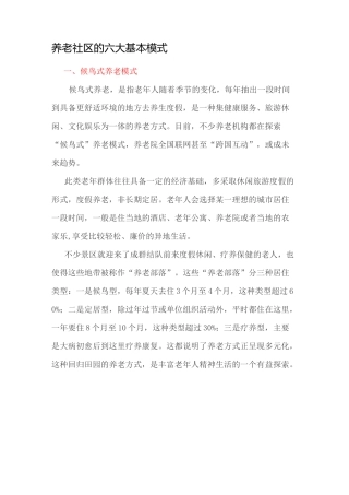 养老社区的六大基本模式
